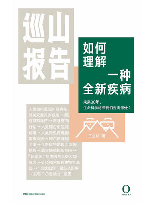 cover image of 如何理解一种全新疾病